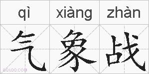 气象战的拼音