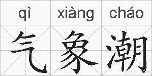 气象潮的拼音