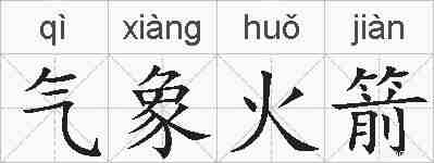 气象火箭的拼音