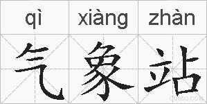 气象站的拼音