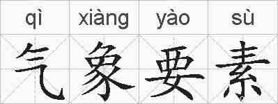 气象要素的拼音