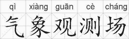 气象观测场的拼音