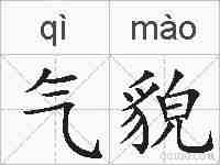气貌的拼音
