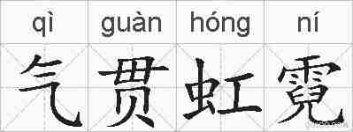 气贯虹霓的拼音