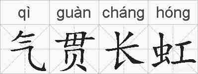 气贯长虹的拼音