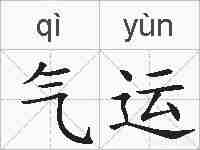 气运的拼音