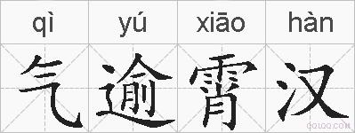 气逾霄汉的拼音