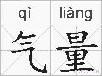 气量的拼音