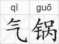 气锅的拼音