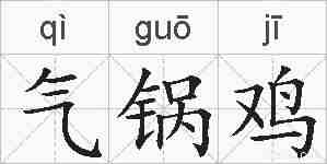 气锅鸡的拼音