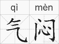 气闷的拼音