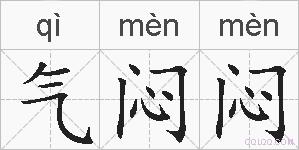 气闷闷的拼音