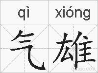 气雄的拼音