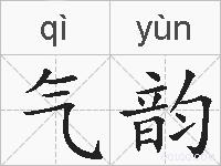 气韵的拼音