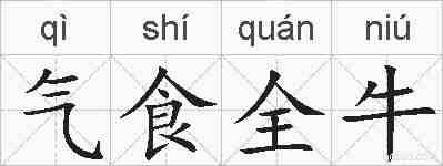 气食全牛的拼音