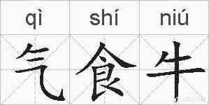 气食牛的拼音