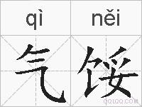 气馁的拼音