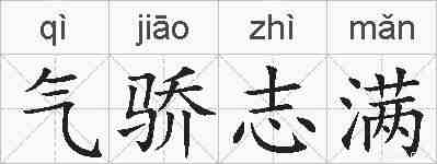 气骄志满的拼音