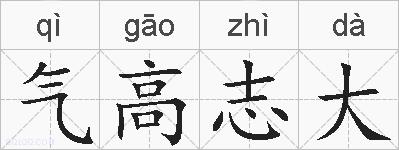 气高志大的拼音
