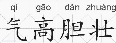 气高胆壮的拼音