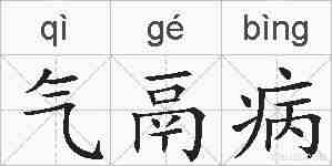 气鬲病的拼音