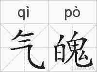 气魄的拼音