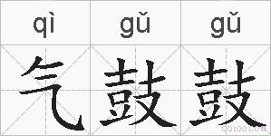 气鼓鼓的拼音
