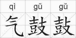 气鼓鼔的拼音