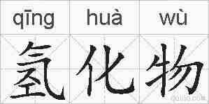 氢化物的拼音