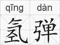 氢弹的拼音