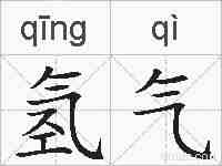 氢气的拼音