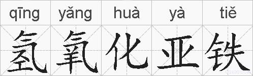 氢氧化亚铁的拼音