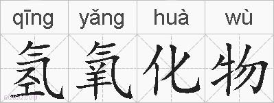 氢氧化物的拼音