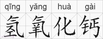 氢氧化钙的拼音