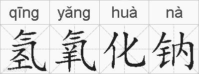 氢氧化钠的拼音