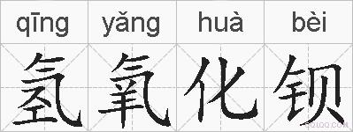 氢氧化钡的拼音