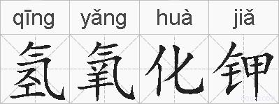 氢氧化钾的拼音