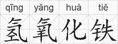 氢氧化铁的拼音