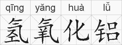 氢氧化铝的拼音