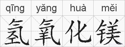 氢氧化镁的拼音
