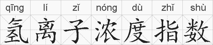 氢离子浓度指数的拼音