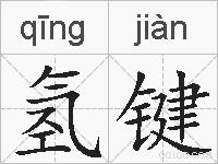 氢键的拼音