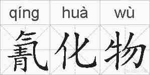氰化物的拼音