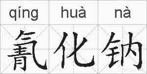氰化钠的拼音