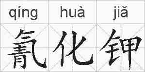氰化钾的拼音