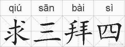 求三拜四的拼音
