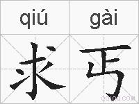 求丐的拼音