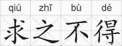 求之不得的拼音