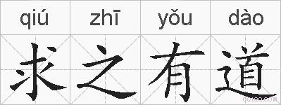 求之有道的拼音