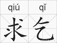 求乞的拼音